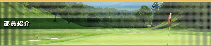 部員紹介