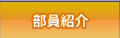 部員紹介